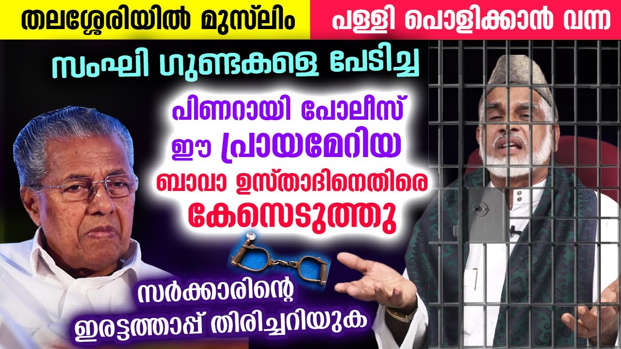 പോലീസ് ബാവാ ഉസ്‌താദിനെതിരെ കേസെടുത്തു😲😱 | mm bava musliyar angamaly | pinarayi vijayan kerala police