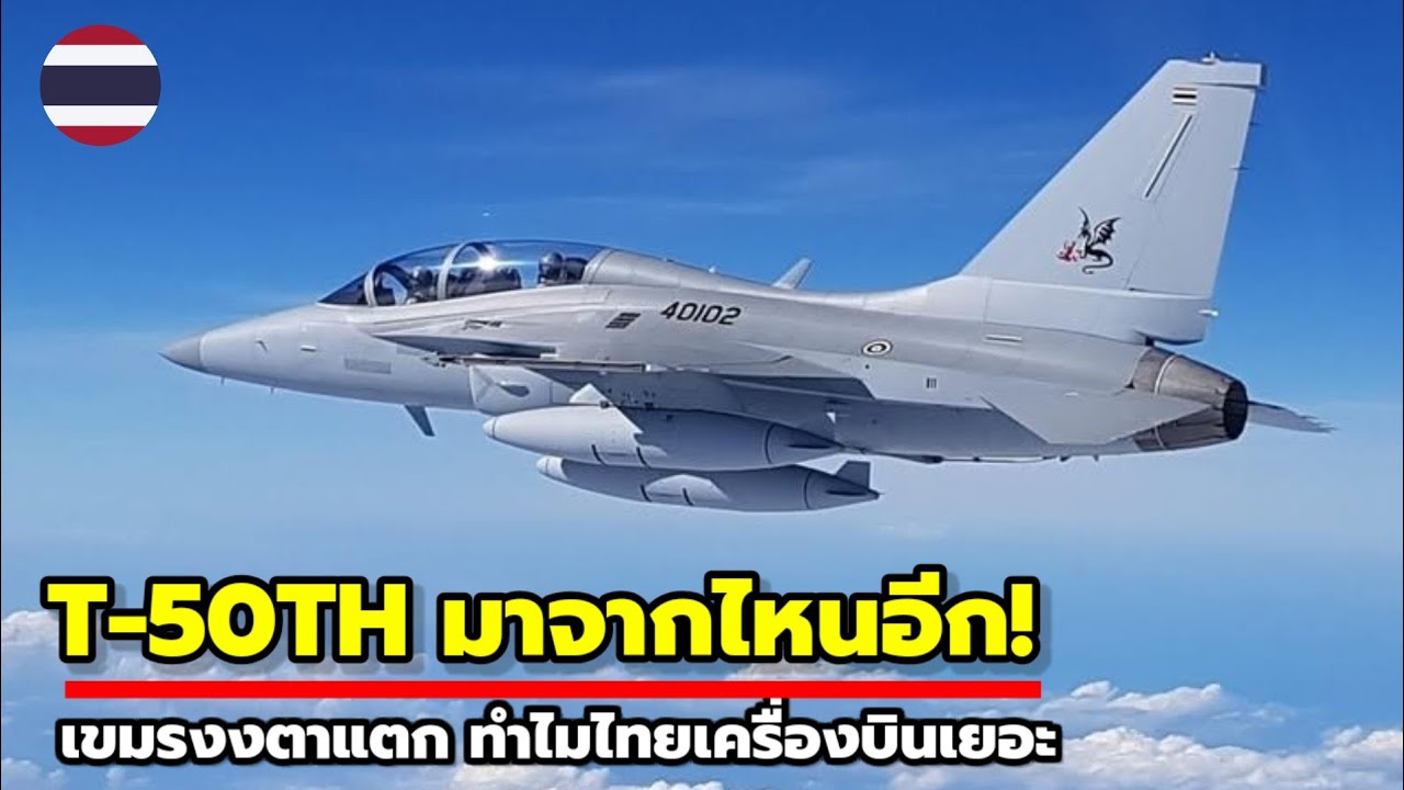 เขมรงง! T-50TH โผล่มาจากไหน ทำไมไทยมีเครื่องบินเยอะ?