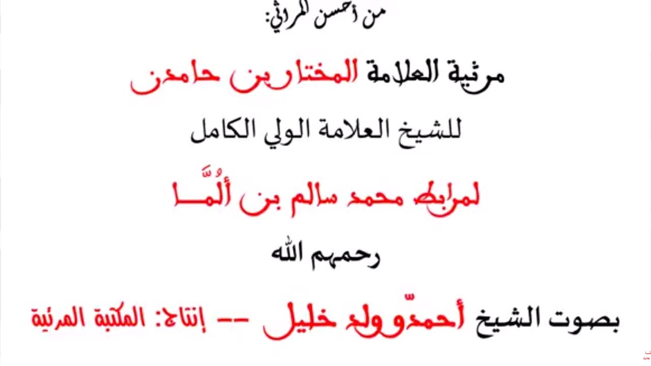 من أروع المراثي... حنوا علينا فسلونا وعزونا..