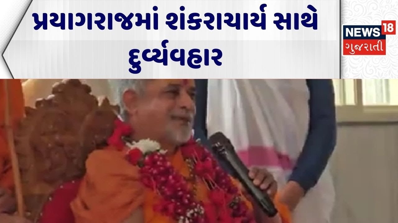 Shankaracharya At Prayagraj | પ્રયાગરાજમાં શંકરાચાર્ય સાથે દુર્વ્યવહાર | Tensions Rise|Gujarati News