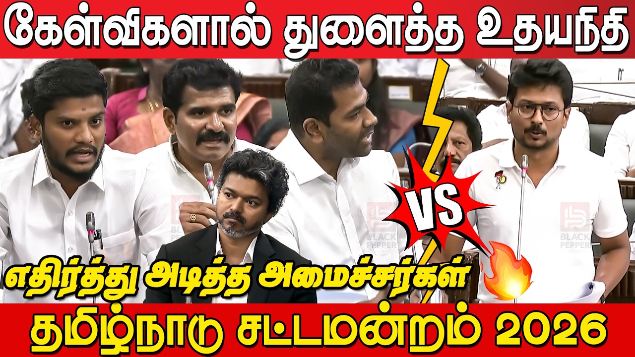 Udhayanidhi Stalin vs TVK Ministers ! Heated Debate in Tamil Nadu Assembly 2026 | CM Joseph Vijay