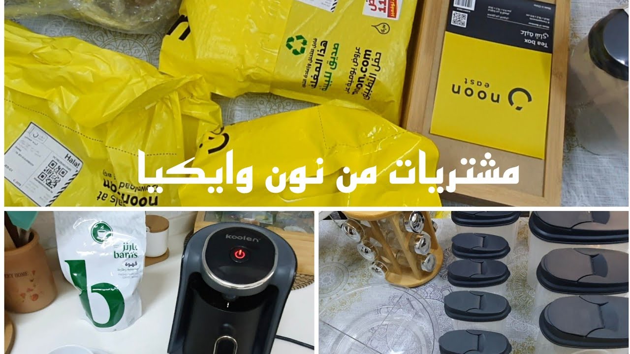مشترياتي من نون وايكيا