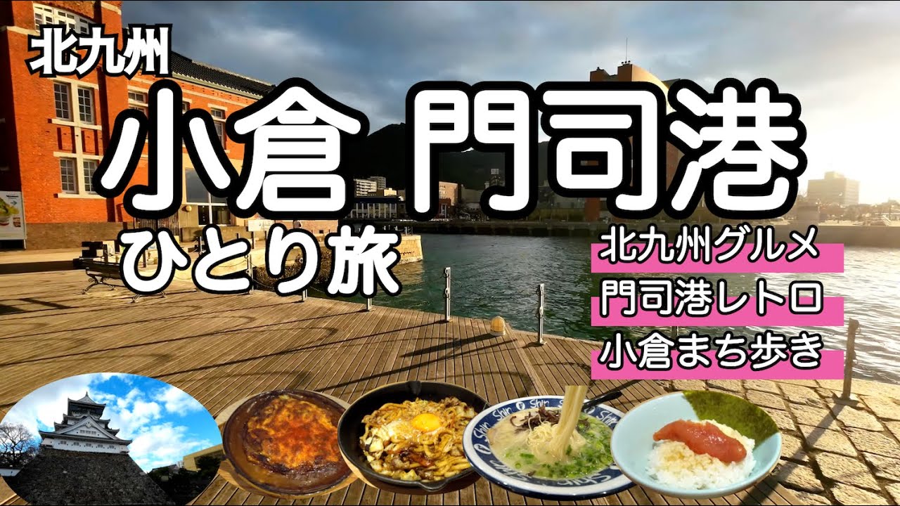 【北九州】小倉・門司港 ひとり旅  / 北九州グルメとレトロな港町を満喫した / 旅vlog  [Kokura/Moji-ko, Japan]