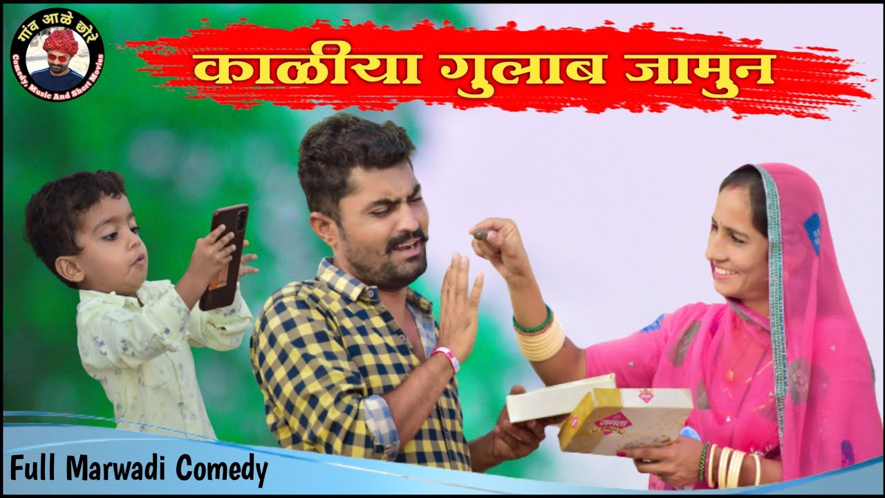 काळीया गुलाब जामुन।। मारवाड़ी कॉमेडी विडियो 🥸 गांव आळे छोरे।। nimbaram comedy।। Chitru_25 Vlogs