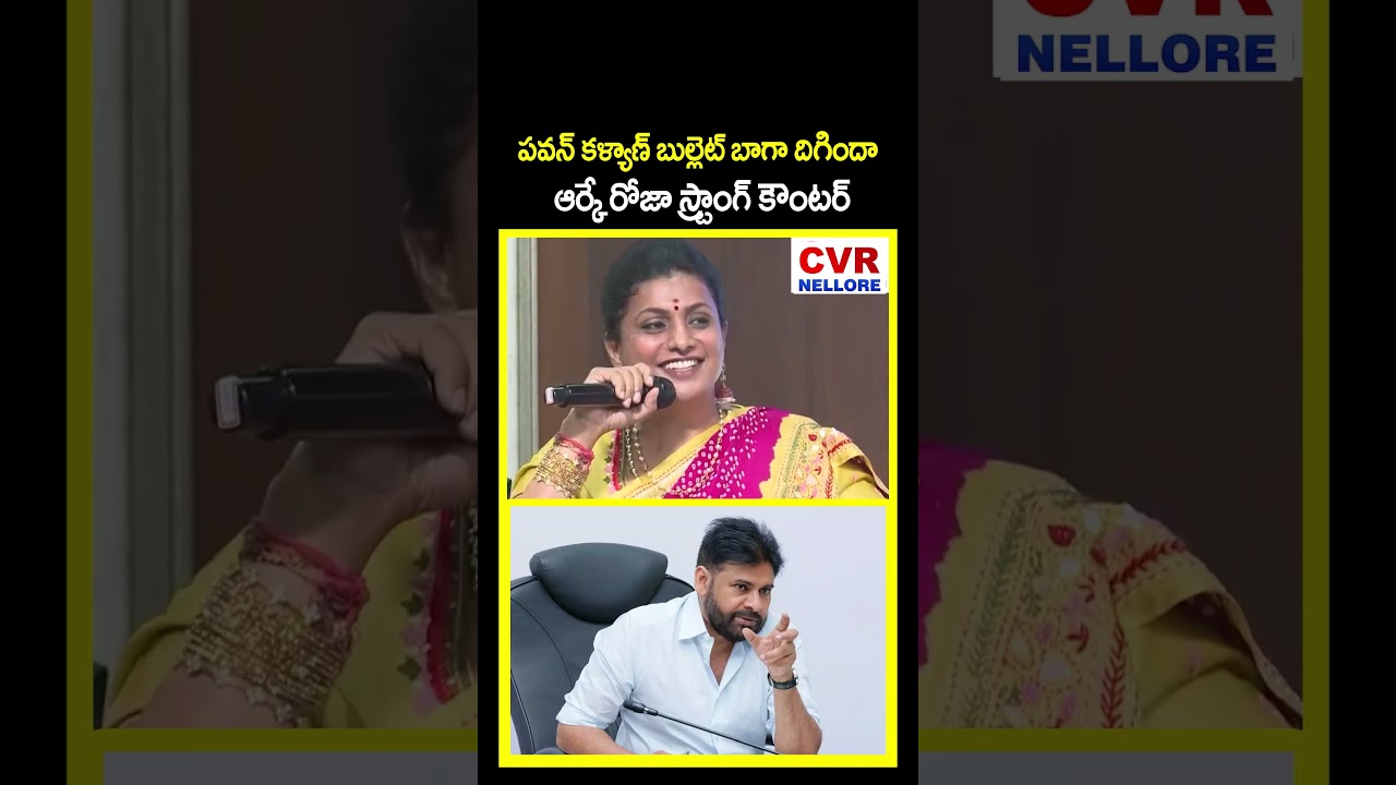 పవన్ కళ్యాణ్ బుల్లెట్ బాగా దిగిందా ఆర్కే రోజా స్ట్రాంగ్ కౌంటర్ | RK Roja Counter To Pawan | CVR