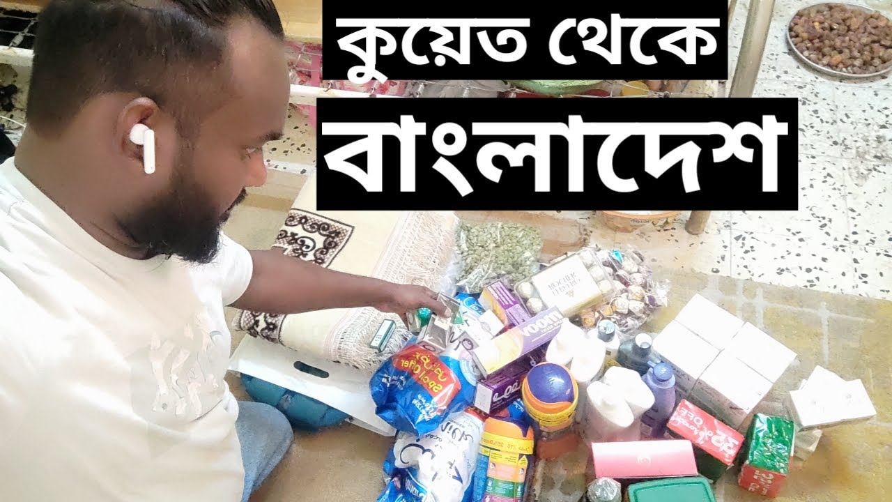 কুয়েত থেকে বাংলাদেশে যাওয়ার শপিং শেষ করলাম | দেশে যাওয়ার জন্য কি কি কিনলাম | Rohul amin vlog,