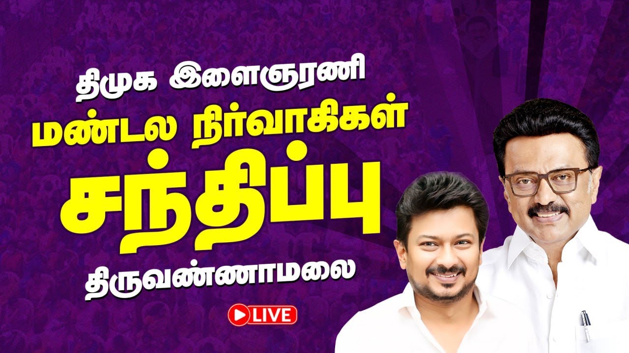 🔴Live : திமுக இளைஞரணி மண்டல நிர்வாகிகள் சந்திப்பு திருவண்ணாமலை