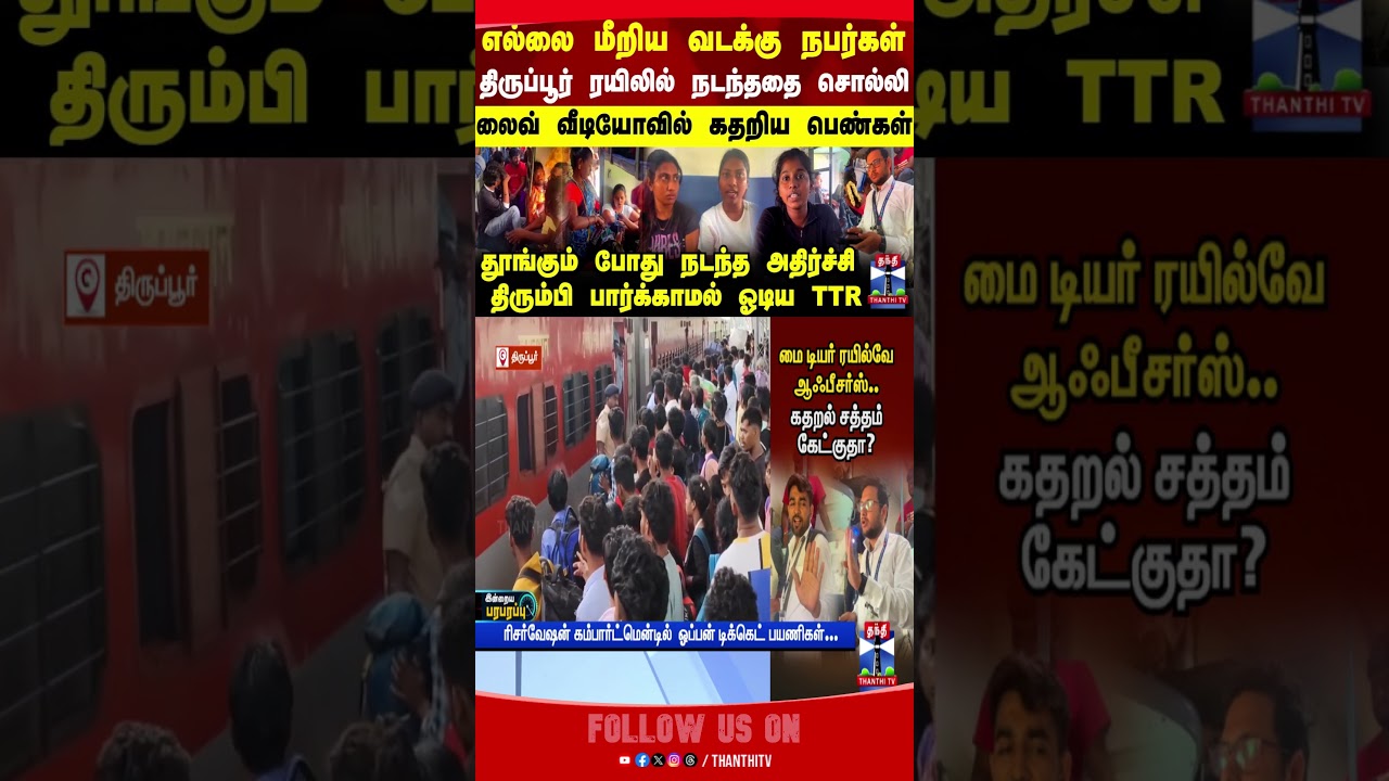 tirupur || train || trainissue || viralvideo || northindians