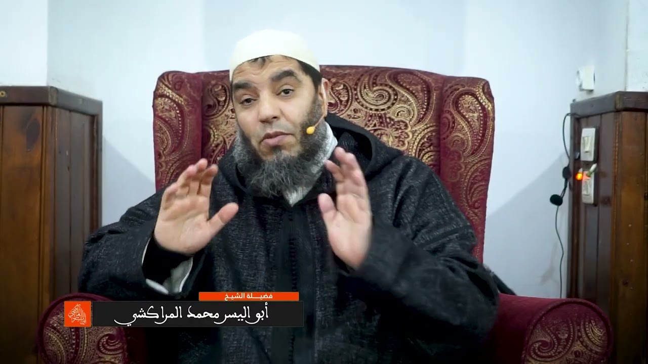 تقوية العلاقة مع القرآن الكريم – الشيخ ابواليسر المراكشي