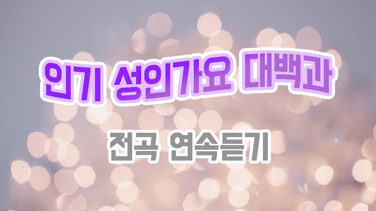 / 고음질 트로트 메들리 / 인기 성인가요 대백과
