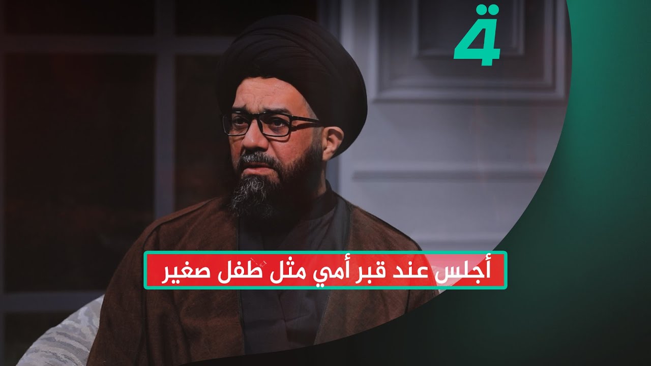 السيد محمد الصافي: اجلس عند قبر امي مثل طفل صغير واحكي لها عن كل شيء حصل معي