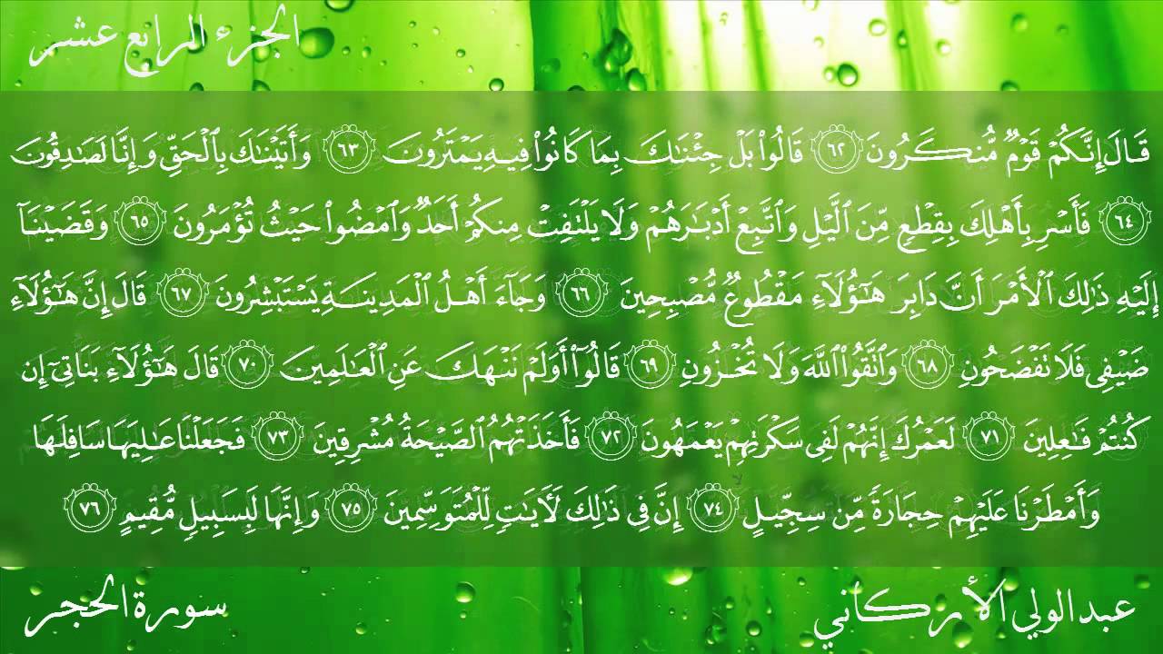 سورة الحجر كاملة بصوت عبدالولي الأركاني