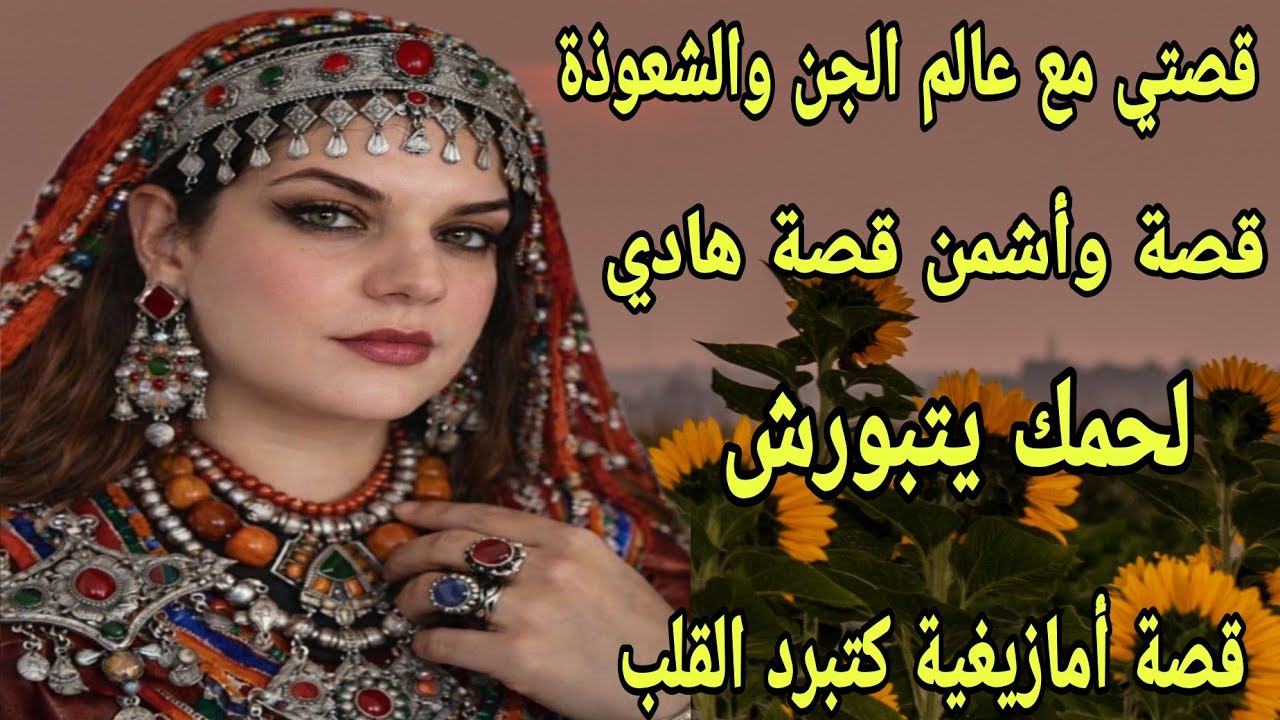 الحلقة279👍أجيو تسمعو قصتي كيفاش دخلت لعالم الجن والشعوذة بلا ما نحس😰 قصة غادي تصدمكم😱 الجزء 2