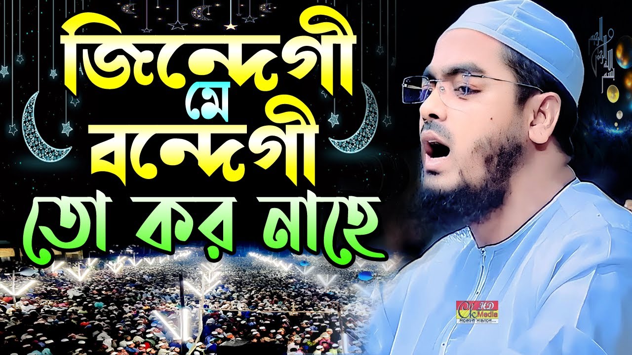 জিন্দেগী মে বন্দেগী তো কর না হে, হাফিজুর রাহমান সিদ্দিকী গজল 2025, jindegi me bondegi tu kornahe