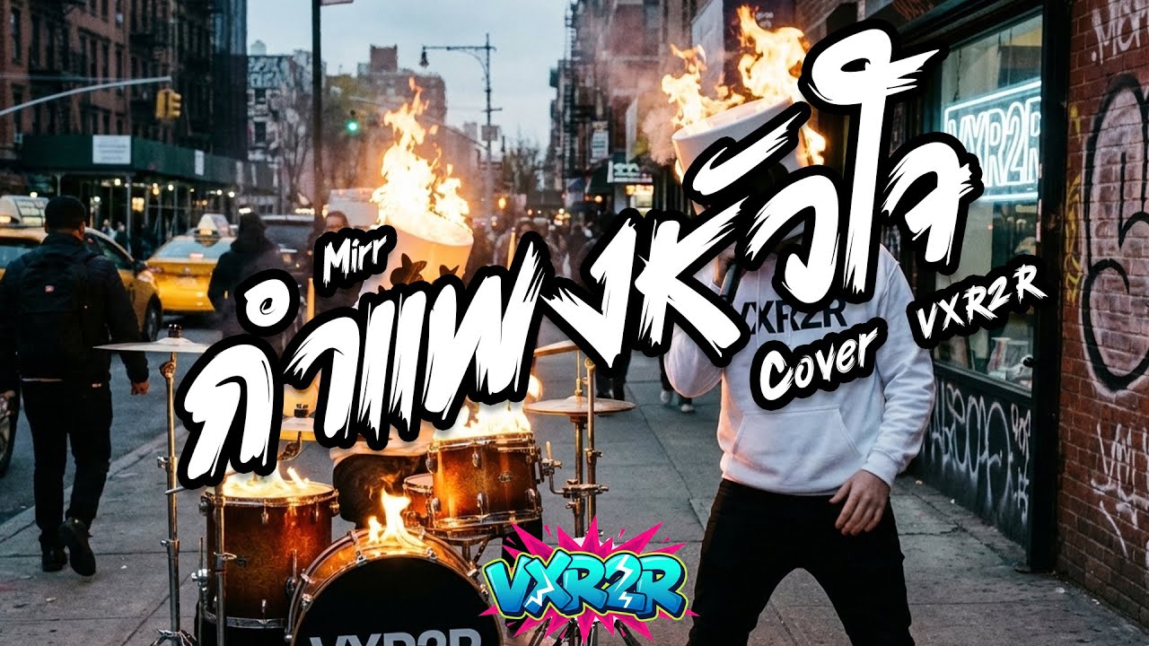 กำแพงหัวใจ - Mirrr ( Cover by VXR2R )