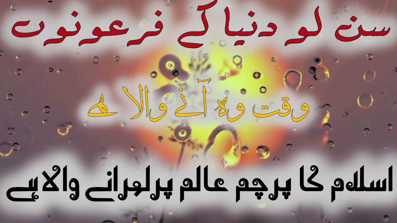 سن لو دنیا کے فرعونوں #abdulwadoodasim #tarana #youtube #viral #foryou 