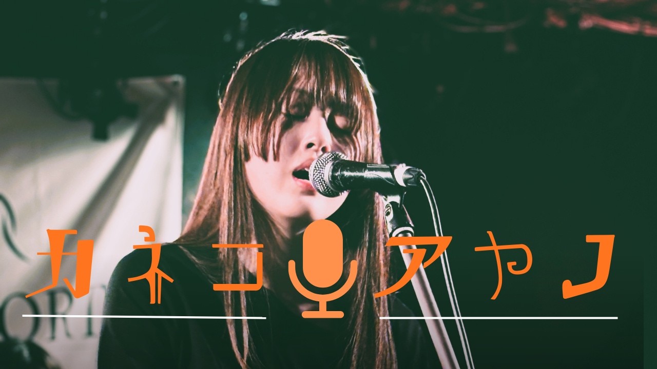 kanekoayano(copy) 【神戸大学軽音サークルSoundS】