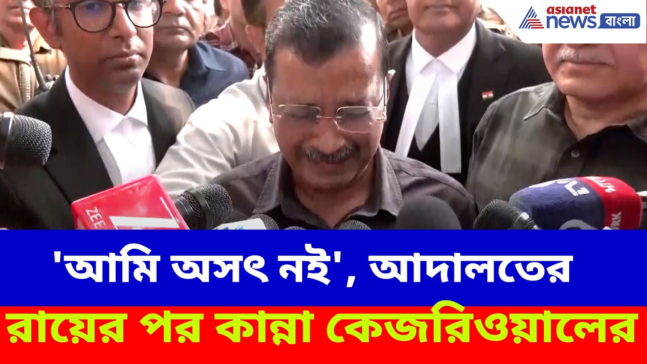 Arvind Kejriwal: 'আমি অসৎ নই', আবগারি নীতি মামলার রায়ের পর কেঁদে ভাসালেন কেজরিওয়াল