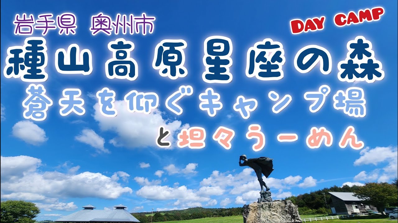 蒼天を仰ぐキャンプ場 種山高原星座の森