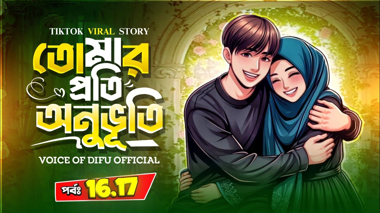 তোমার প্রতি অনুভূতি | Tomar Pothi Onuvoti | Part 16-17 | Voice of Dipu official