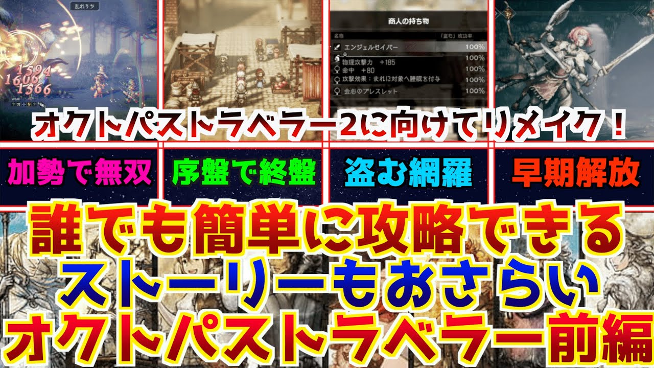 【オクトラ】誰でも簡単にクリア&ストーリーまとめオクトパストラベラー攻略チャート前編！【おすすめの盗む、加勢、アイテム回収チャート】【オクトパストラベラー2に向けて】