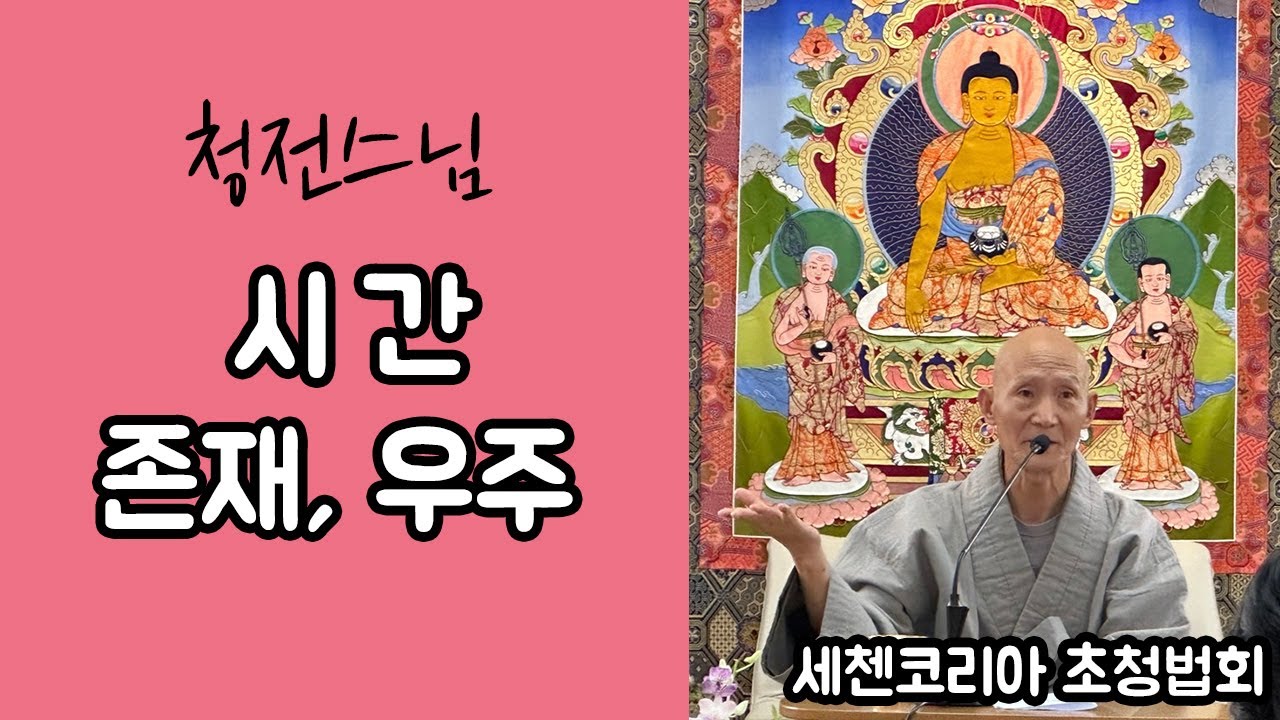 청전스님 '
