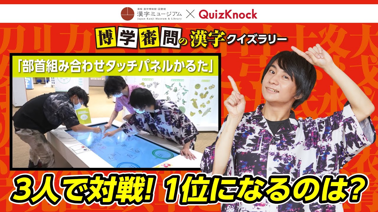 【漢字ミュージアム×QuizKnock】部首とパーツを組み合わせて漢字を完成させるゲーム