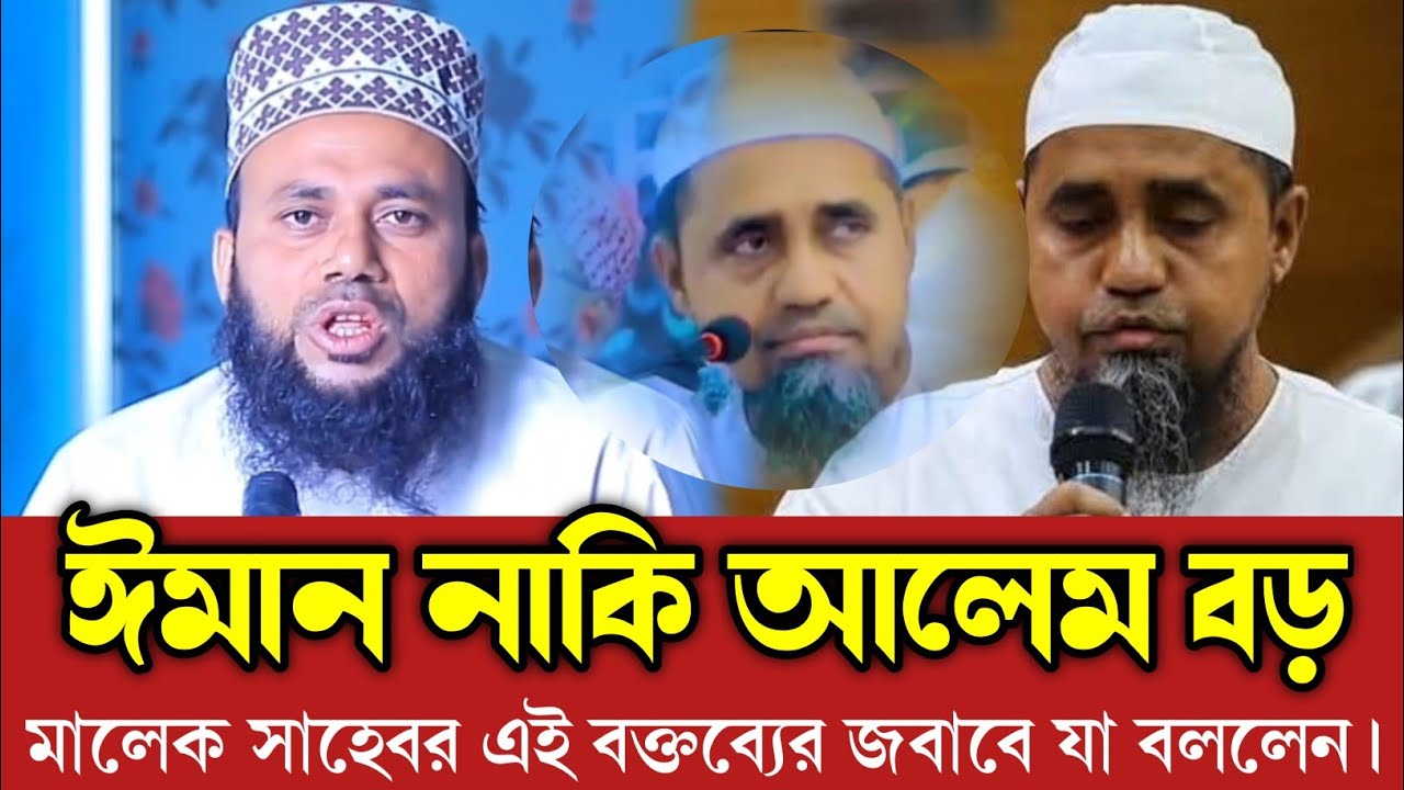 ঈমান বড়? না এলেম বড়? মালেক সাহেবর এই বক্তব্যের জবাবে যা বললেন মুহাদ্দিস মামুনুর রশীদ আল আযহারী 