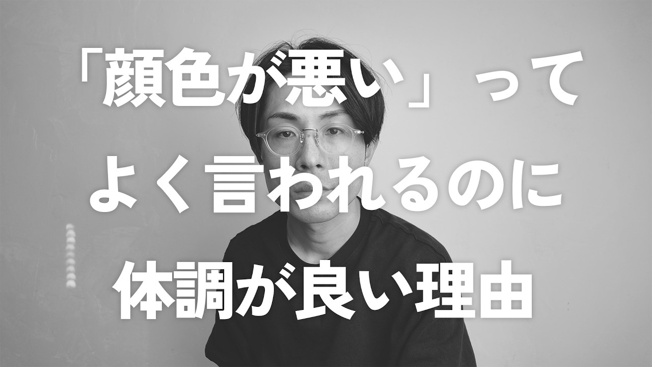 【病人の本音】顔色が悪い？怪しい健康法？それでも最高に体調が良い理由