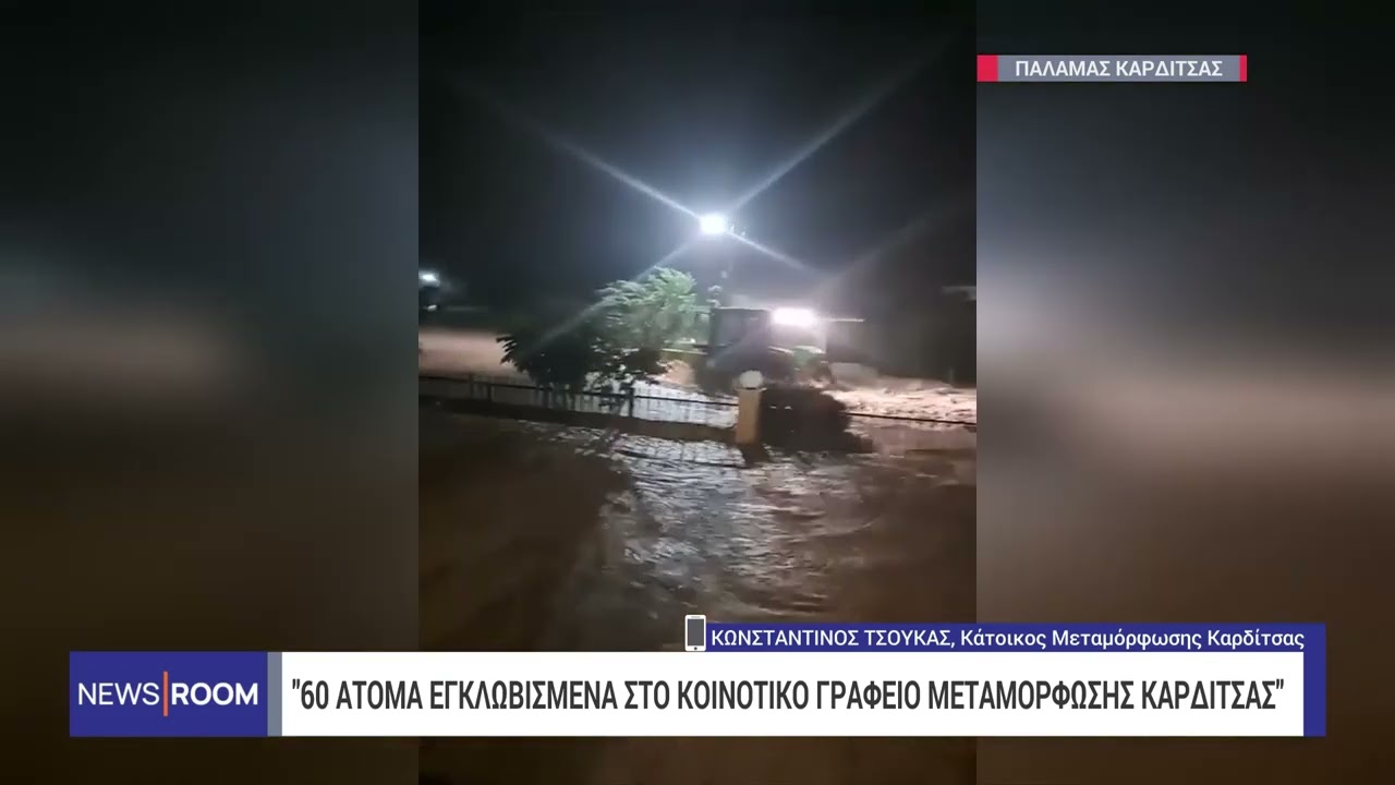 Κάτοικος Καρδίτσας: «Είμαστε εγκλωβισμένοι σε ένα σπίτι 20 άτομα» | 7/9/23 | ΕΡΤ