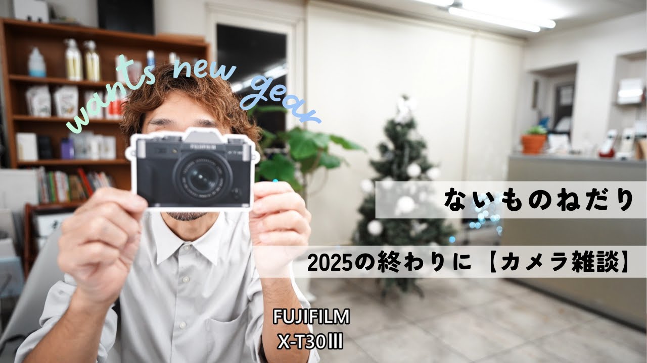 【カメラ雑談】ないものねだり～2025の終わりに～次回への前フリ動画