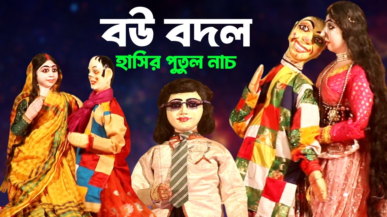 বউ বদল || হাসির পুতুল নাচ || Bangla Comedy Story /Putul Nach
