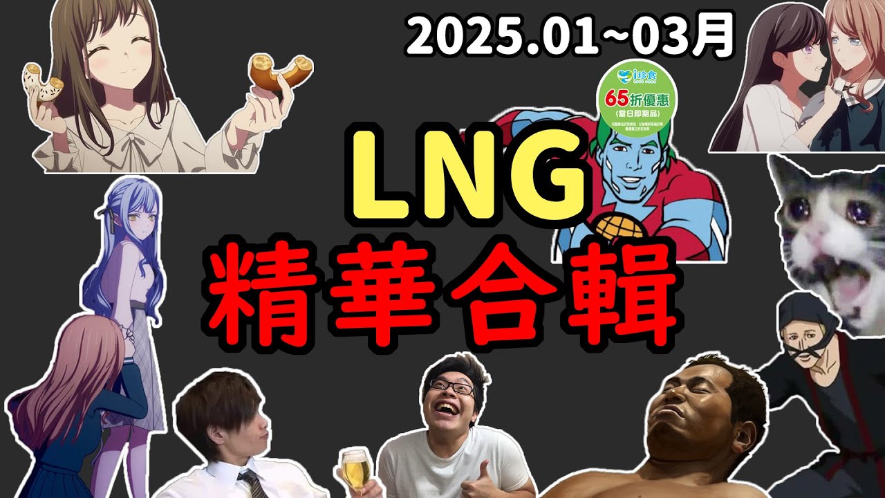 【LNG精華合輯】2025. 1~3月精華大合輯