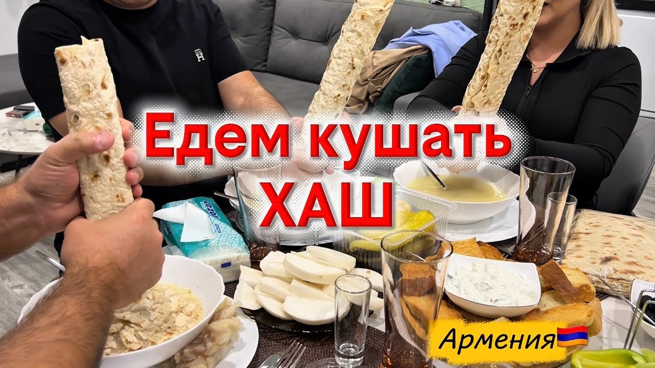 КАК В АРМЕНИИ ЕДЯТ ХАШ🇦🇲 | УЕХАЛИ НА ХАШ И СОЛЮ КАПУСТУ