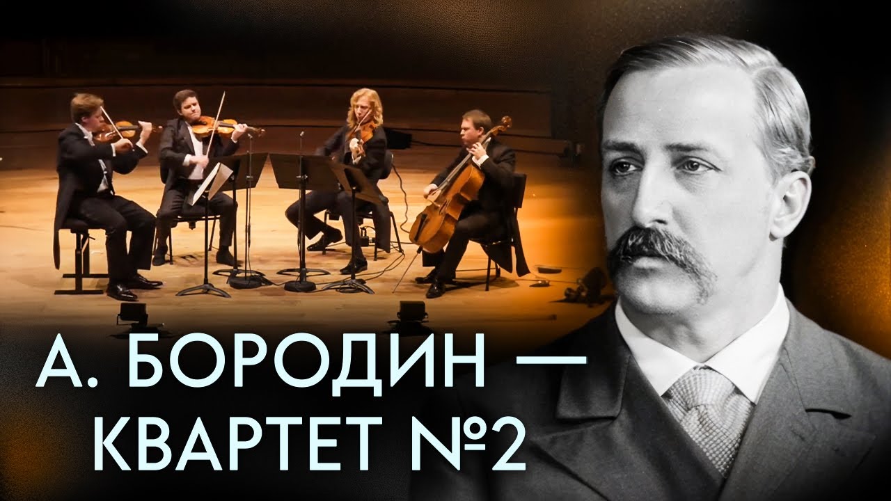 Письмо любви...А. Бородин - Квартет №2 ре мажор, 3 часть 