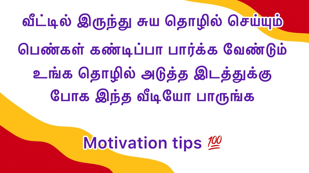 வீட்டில் இருந்து சுய தொழில் செய்யும் பெண்கள் கண்டிப்பா இந்த வீடியோ பாருங்க #motivation #trending 