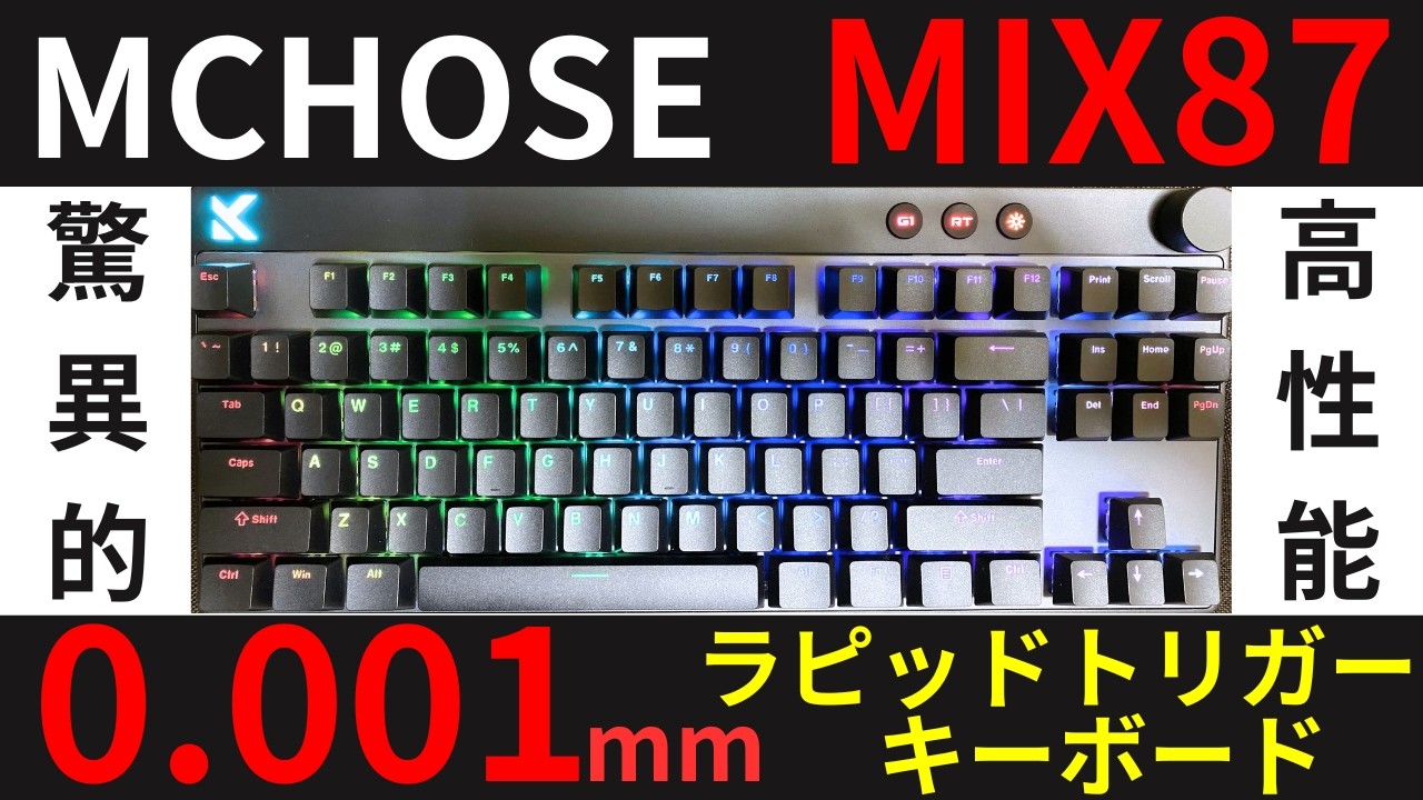 [おすすめキーボード]MCHOSE MIX87 Super Conpetitiveレビュー ラピッドトリガー0.001mm、遅延0.08msの化物スペックが１万円から!?ゲーミング超特化キーボード!