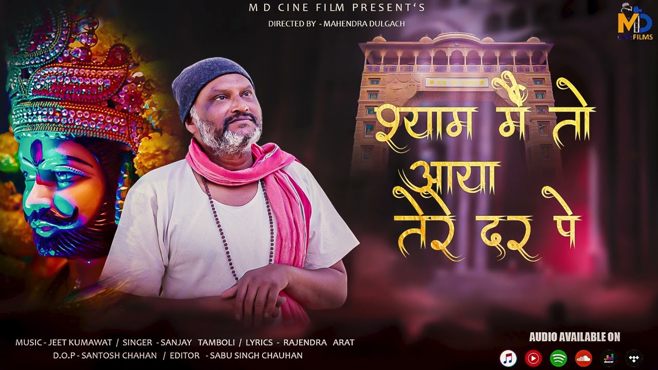 khatu shyam bhajan 2026 | श्याम में तो आया तेरे दर पे | sanjay tamboli | jeet kumawat | md cinefilm