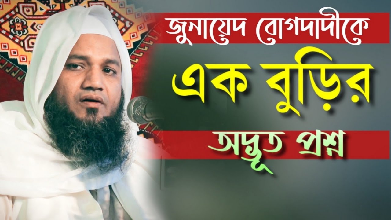 জুনায়েদ বোগদাদীকে এক বুড়ির অদ্ভুত প্রশ্ন॥ হাফেজ খুবাইব বিন তৈয়ব বাংলা ওয়াজ॥Khobaib bin taiyob॥