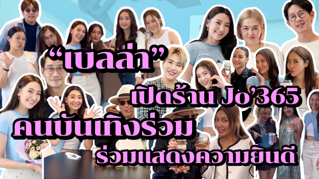เบลล่า เปิดร้าน Jo’s 365 เหล่าคนบันเทิงร่วมแสดงความยินดี