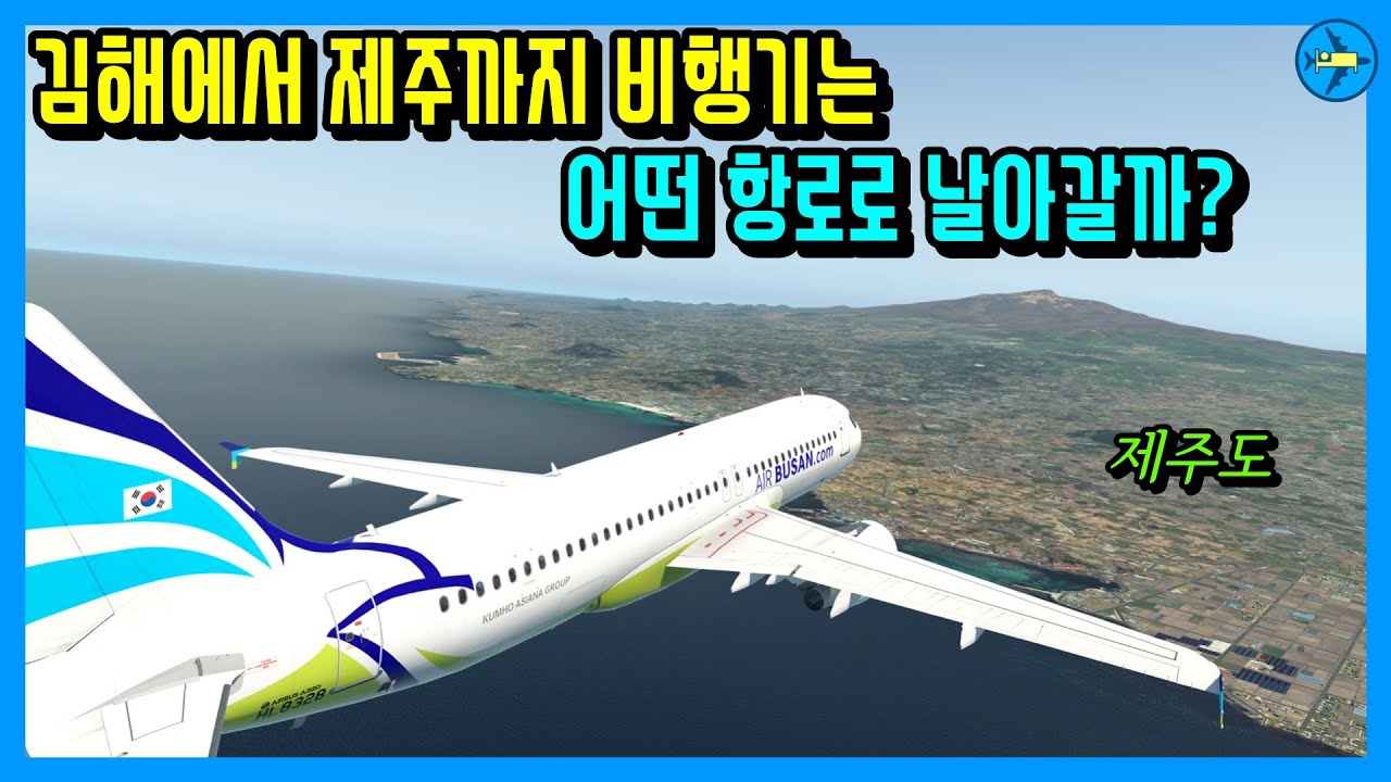 김해에서 제주까지 비행기는 어떤 항로로 날아갈까?