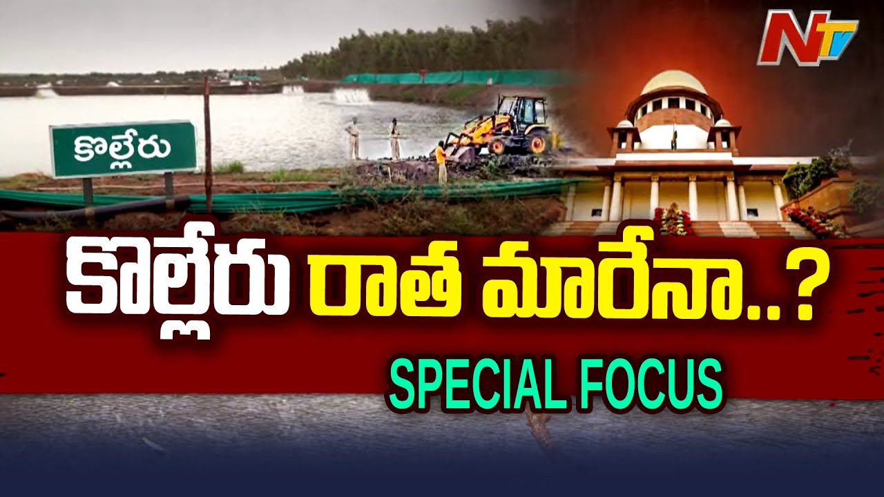 కొల్లేరు రాత మారేనా..! | Special Focus on Kolleru Lake Present Situation | NTV