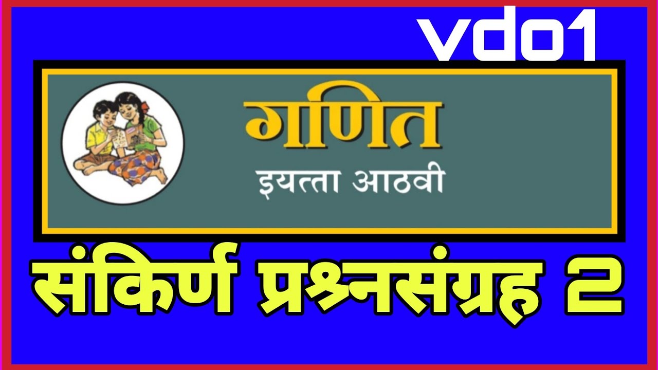 इयत्ता आठवी |विषय गणित |संकिर्ण प्रश्र्नसंग्रह 2 ‌|vd1| iyatta 8 vi |Ganit |Sankirna ptashnasangrah