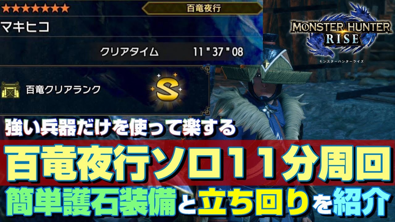 【イブシマキヒコ】百竜夜行を効率化してソロ11分周回する立ち回りを紹介【MHRise】【モンスターハンターライズ】