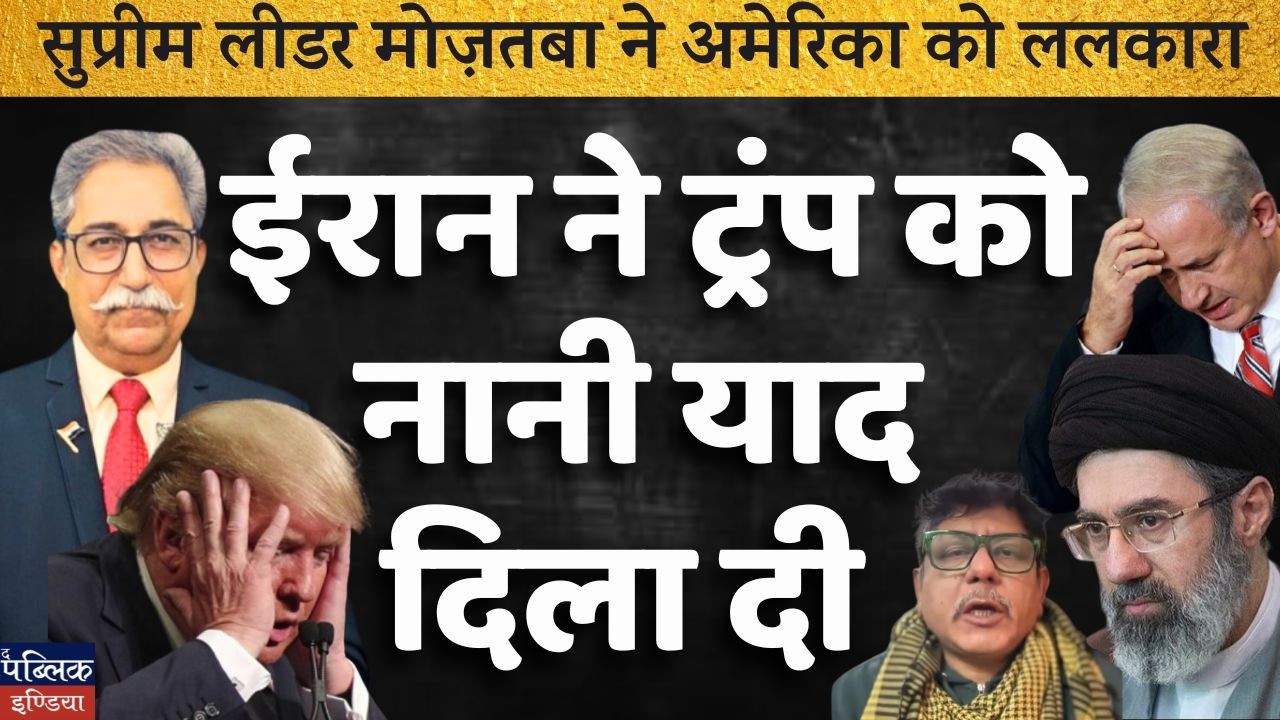 New Supreme Leader Mojtaba Khamenei Challenges America! Dr. Rakesh Pathak