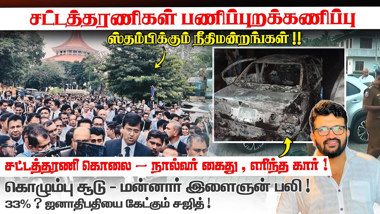 சட்டத்தரணிகள் பணிப்புறக்கணிப்பு -ஸ்தம்பிக்கும் நீதிமன்றங்கள் ! நால்வர் கைது , எரிந்த கார் !