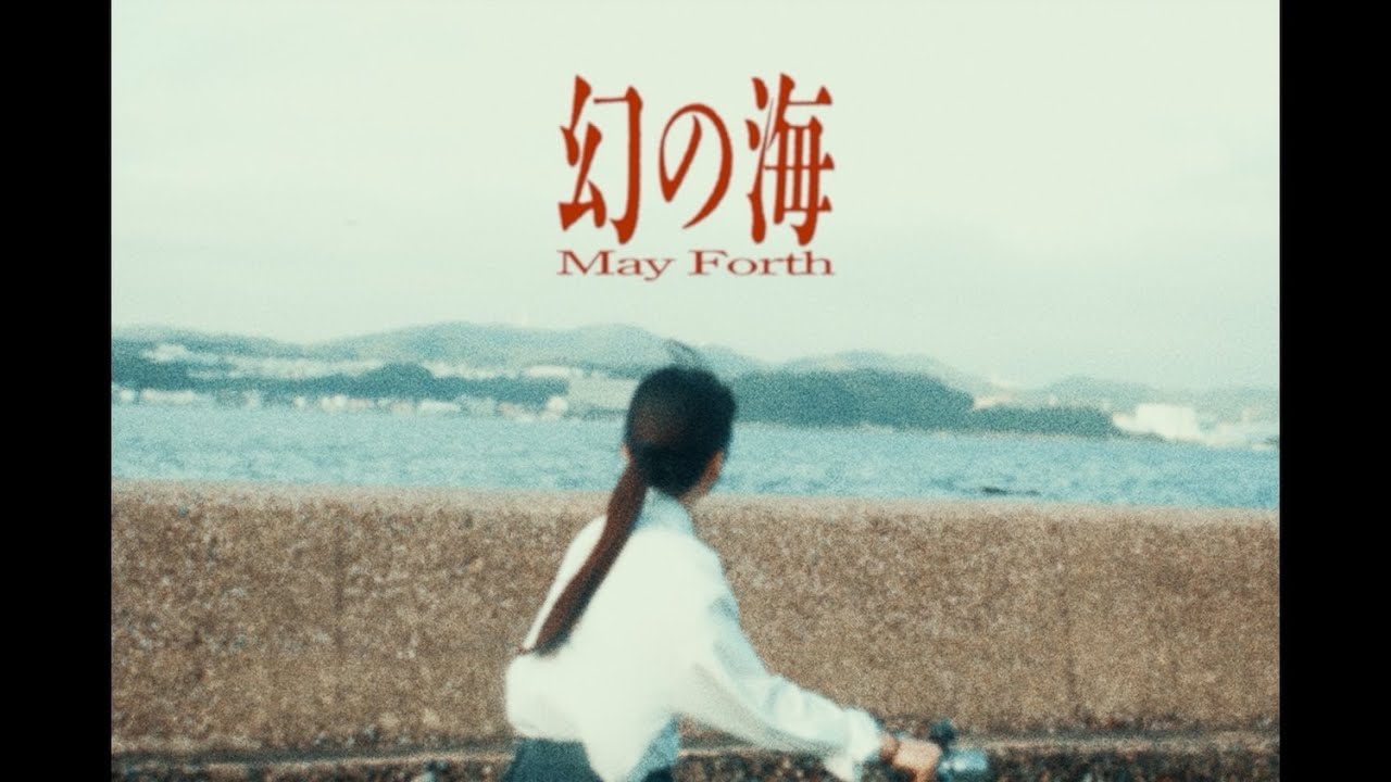 May Forth 【幻の海】 Music Video