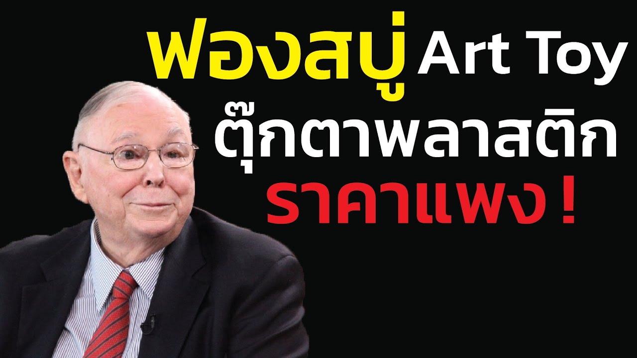 ฟองสบู่ Art Toy: ตุ๊กตาพลาสติกราคาแพง.. เมื่อคนแห่เก็งกำไรในสิ่งที่ 'ไร้ประโยชน์ |  ชาร์ลี มังเกอร์