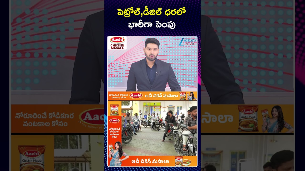 Petrol Diseal Price Hike | పెట్రోల్,డీజిల్ ధరలో భారీగా పెంపు | ZEE Telugu News