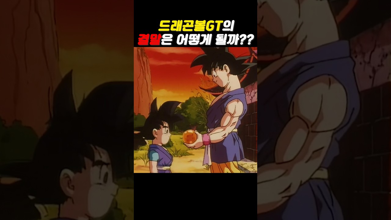 엔딩 GOAT로 불리는 드래곤볼GT의 결말은 어떻게 될까?? #드래곤볼gt